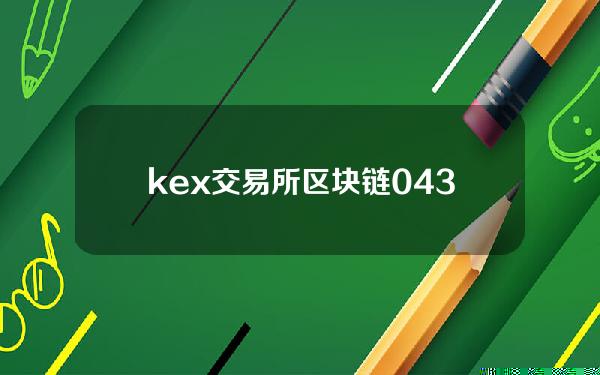 kex交易所(区块链0430夜报-阿里巴巴在美获得基于区块链的原创音乐平台专利)