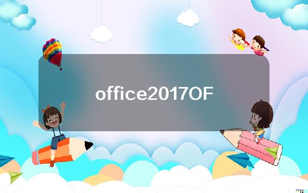 office2017(OFFICE2017完整版 百度网盘)