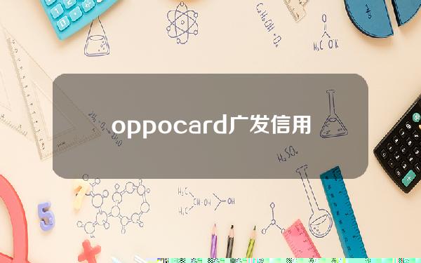 oppocard广发信用卡怎么样(JD.COM广发信用卡怎么样)