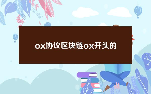 ox协议 区块链 ox开头的区块链