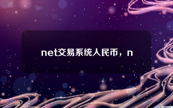 net交易系统 人民币，net交易平台