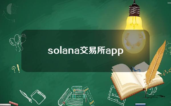 solana交易所app