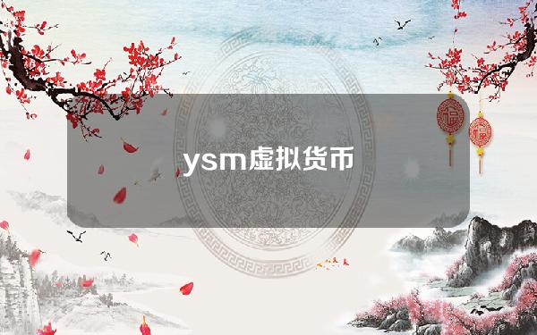 ysm虚拟货币