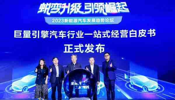 蜕变升级 引领崛起——2023新能源汽车发展趋势论坛在沪举办