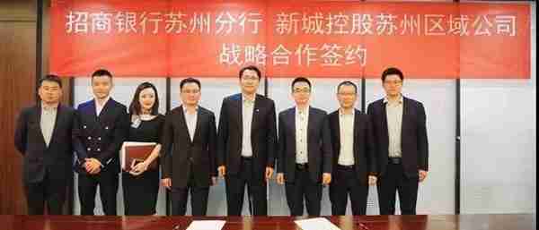 新城控股苏州区域公司与招商银行苏州分行签署战略合作协议！