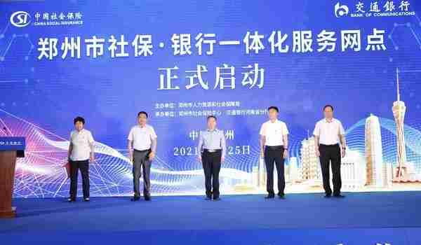 郑州市启动“社银一体化”，首批8个银行网点可办理142项社保业务