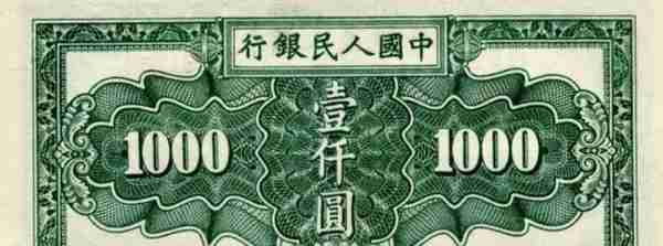人民币竟然有1000元面值？第一版人民币秋收暗记、板式、辨真假