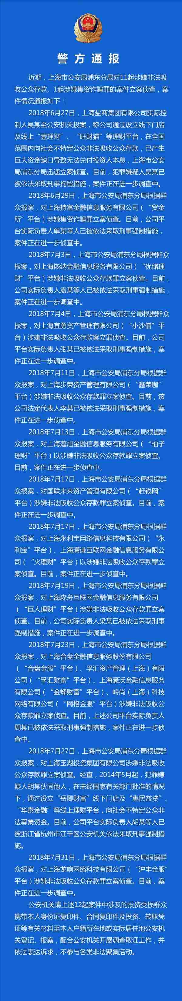 上海P2P平台案件通报情况汇总