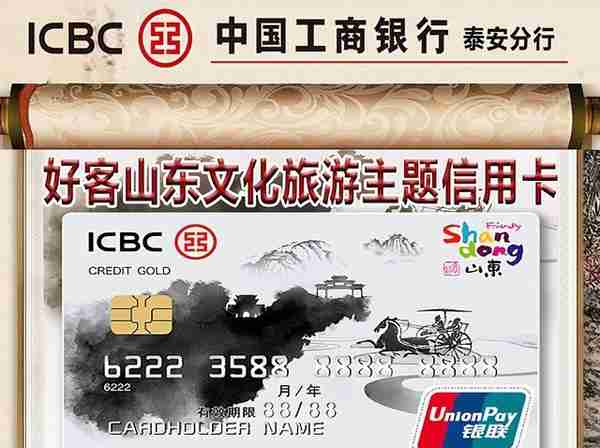 中国工商银行泰安分行：好客山东文化旅游信用卡明白纸