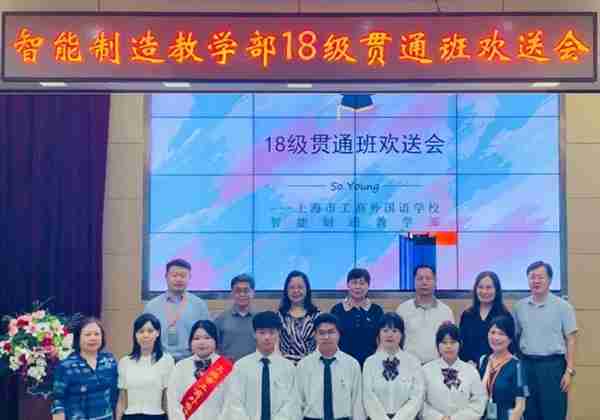 上海市工商外国语学校智能制造技术教学部18级贯通班欢送会