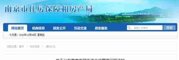 南京市住房保障和房产局关于公布南京市预售资金监管银行的通知