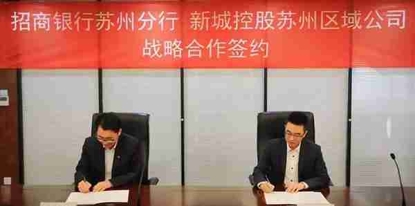新城控股苏州区域公司与招商银行苏州分行签署战略合作协议！