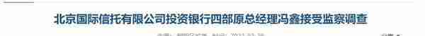 风波继续，北京信托投资银行四部原总经理冯鑫涉严重违法被查