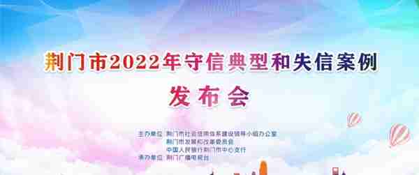 荆门市发布2022年守信典型和失信案例