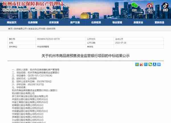 杭州市商品房预售资金监管银行项目的中标结果公示，25家银行入围