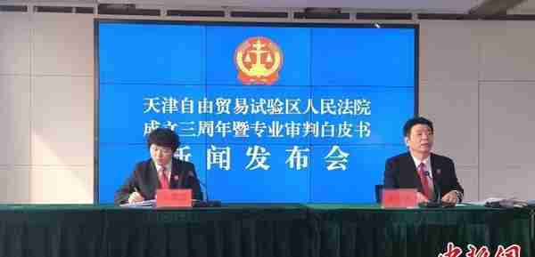 天津自贸法院发布三周年专业审判白皮书及典型案例