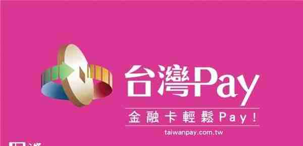中国台湾二维码支付平台下月接入银联卡支付