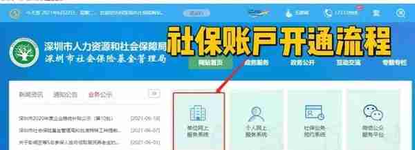 深圳公司设立（开通）社保账户详细流程