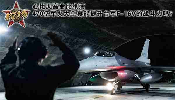 「校场」470亿军火大单真能提升台军F-16V的战斗力吗？