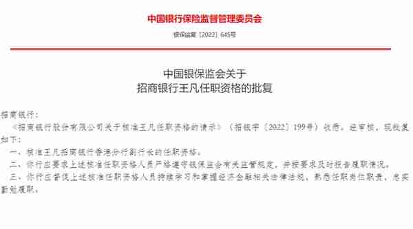 银保监会批复，核准王凡招商银行香港分行副行长的任职资格