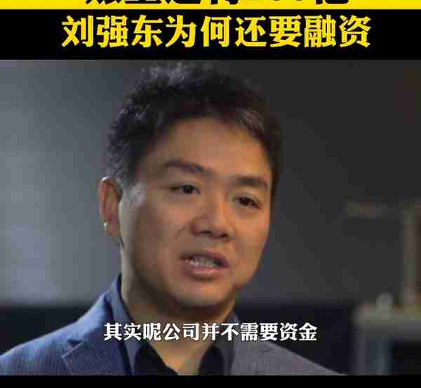 账上还有200亿，刘强东为何还要融资#项目#融资