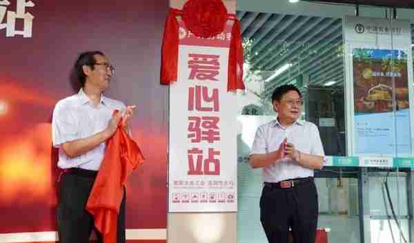 南阳市总工会、中国农业银行南阳分行成立“户外劳动者爱心驿站”