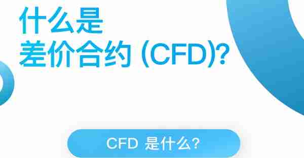 什么是差价合约 (CFD)？