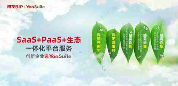 用友YonSuite创新一体化企业级公有云服务 四大先进性成SaaS集大成者