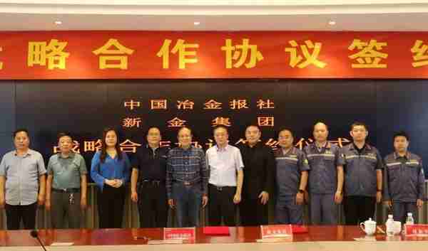 新金集团与中国冶金报社签订战略合作协议