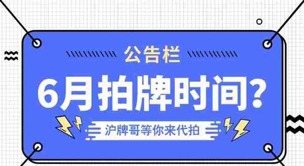 上海2016早汽车拍牌照(16年上海车牌价格)