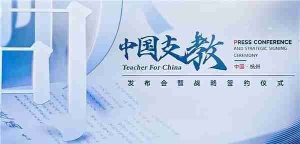 《中国支教》电影发布会在杭州圆满落幕，温情喜剧打造另类支教故事