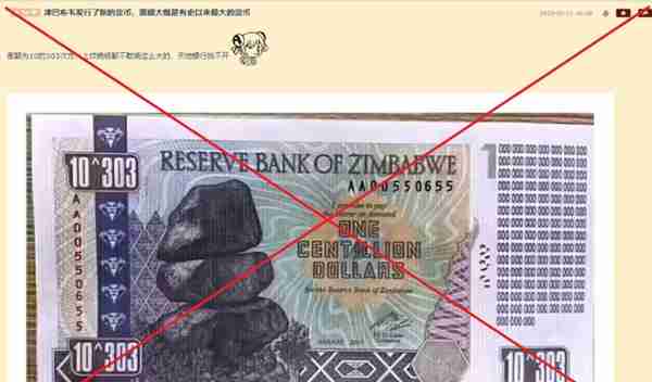 明查｜津巴布韦发行新货币，面值10的303次方？