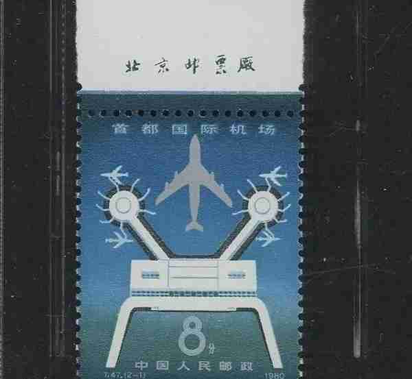 T47机场（首都国际机场）邮票
