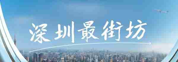 深圳最新重要信息提醒：社保缴费、招聘、还有新小学，速看！
