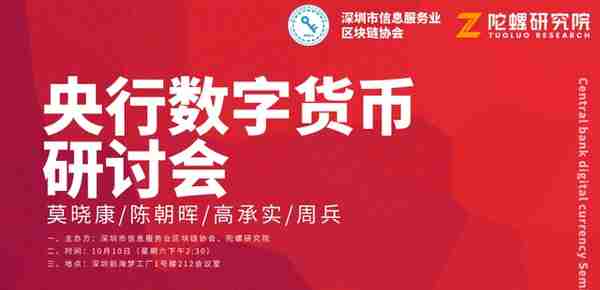 央行数字货币研讨会在深圳前海召开