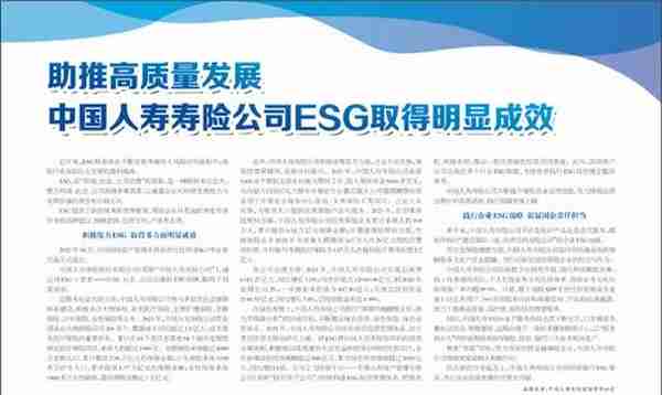 助推高质量发展 中国人寿寿险公司ESG取得明显成效