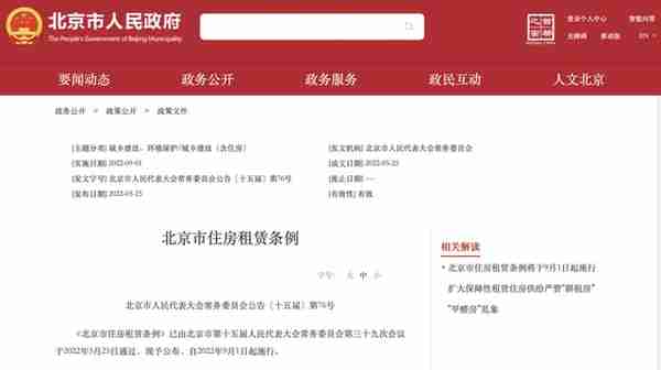北京市住房租赁条例9月1日起施行