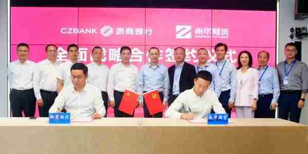 南华期货与浙商银行签署总对总战略合作协议