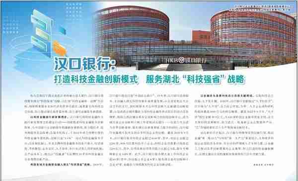 汉口银行：打造科技金融创新模式 服务湖北“科技强省”战略