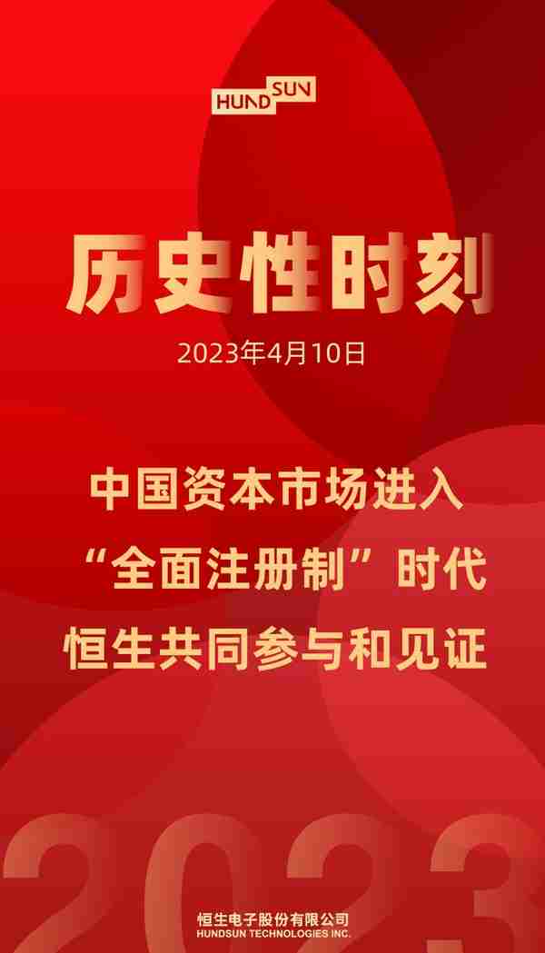 香港恒生交易所(历史性时刻中国资本市场进入“注册制时间”，恒生共同见证)