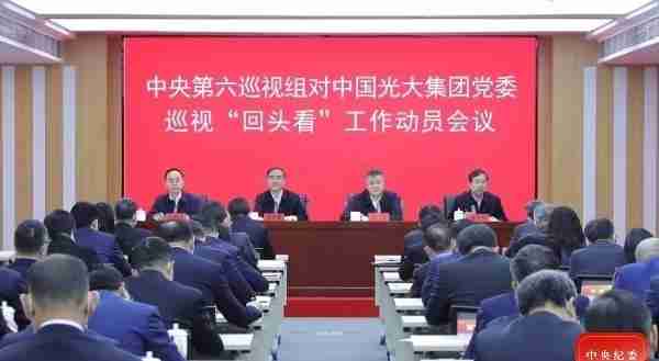 中央第六巡视组对中国光大集团股份公司党委开展巡视“回头看”工作动员会召开