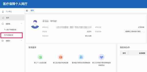 北京医保操作指南丨如何修改个人账户的支付密码？