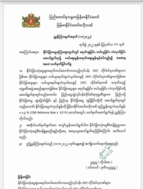 缅甸央行发布最新外币交易通令