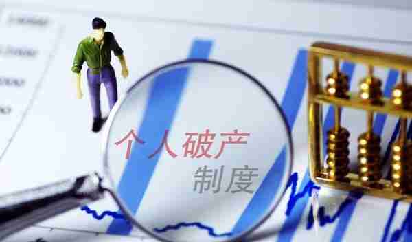 深圳个人破产实施首月有260人申请破产，其中90%的人还不起信用卡