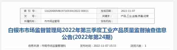 甘肃省白银市市场监管局发布2022年第三季度工业产品质量监督抽查信息