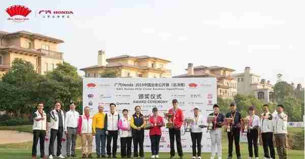 广汽Honda—中国业余公开赛完赛，丁文一、吕田夺冠