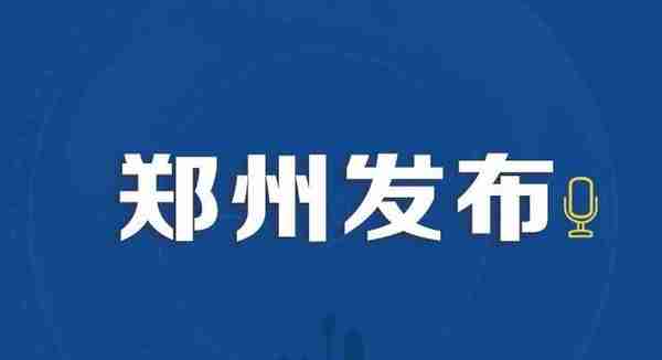 提醒！郑州年度城乡居民医保缴费时间将于12月26日截止！