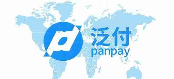 离岸账户—泛付（PanPay）银行优势及常见问题