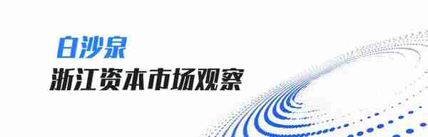 12月，浙江省12家公司登陆A股，9笔并购交易，6笔再融资。