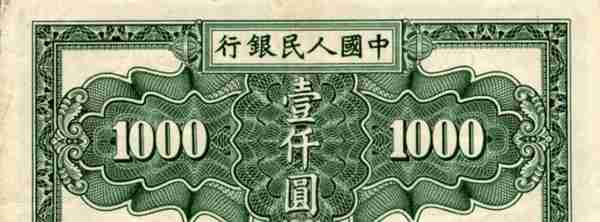 人民币竟然有1000元面值？第一版人民币秋收暗记、板式、辨真假